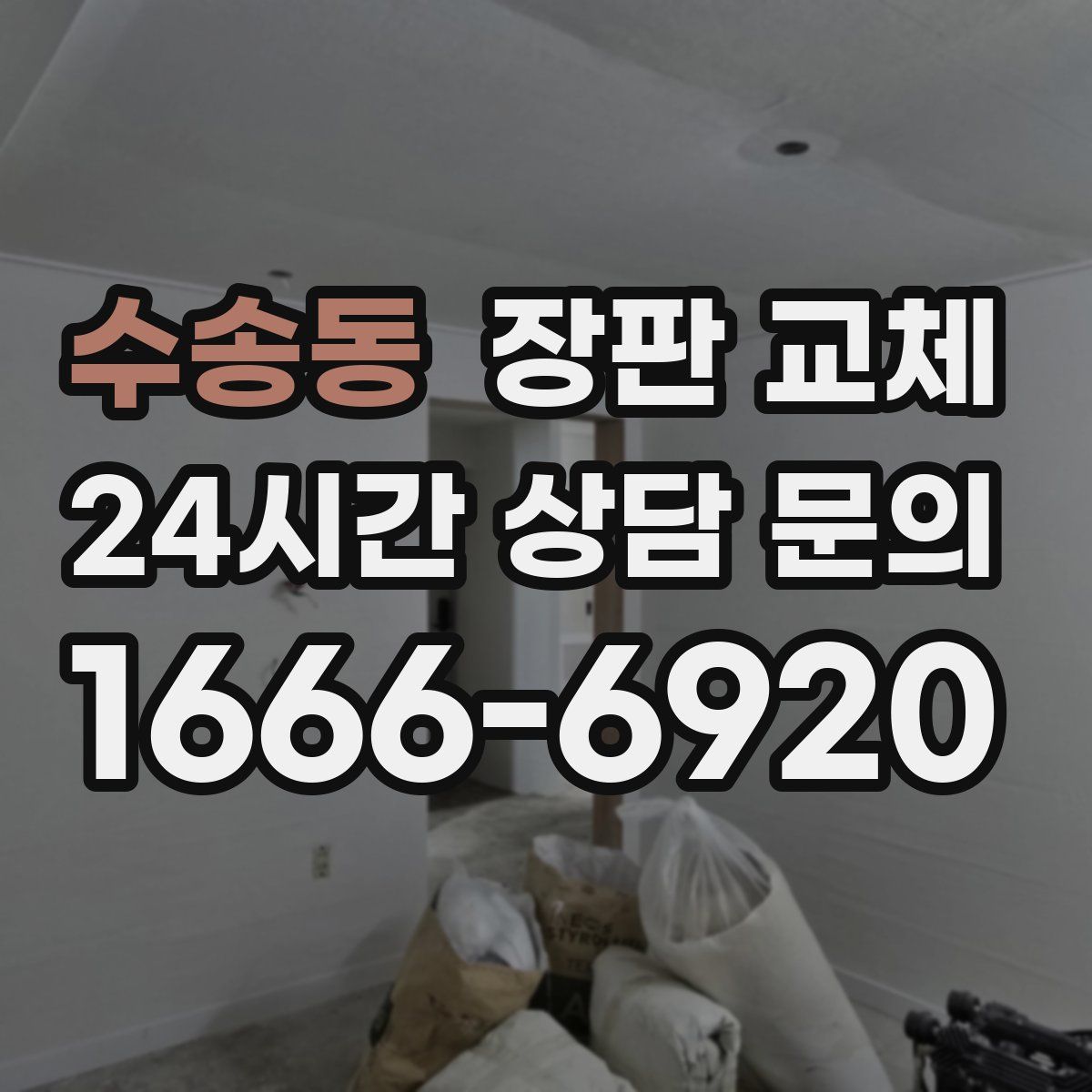 수송동 장판 교체