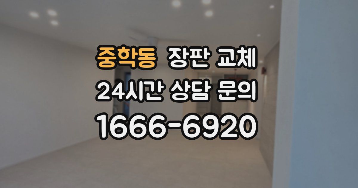 중학동 장판 교체
