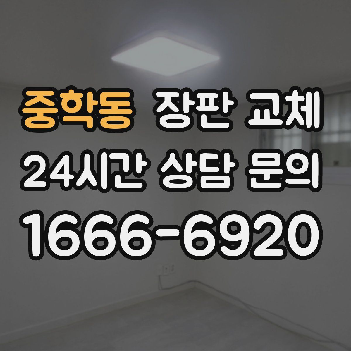 중학동 장판 교체