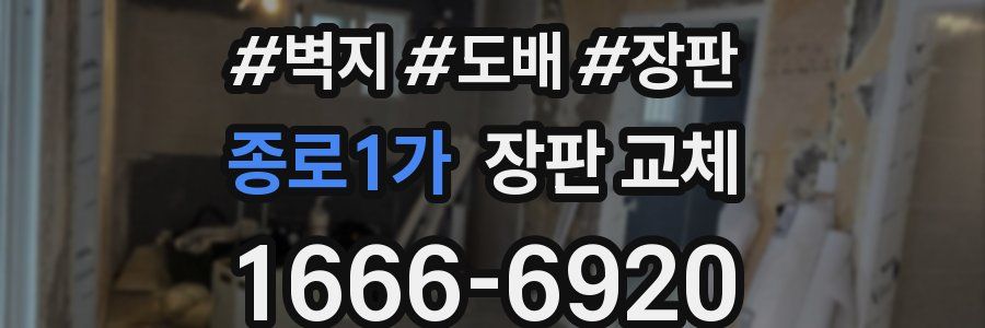 종로1가 장판 교체