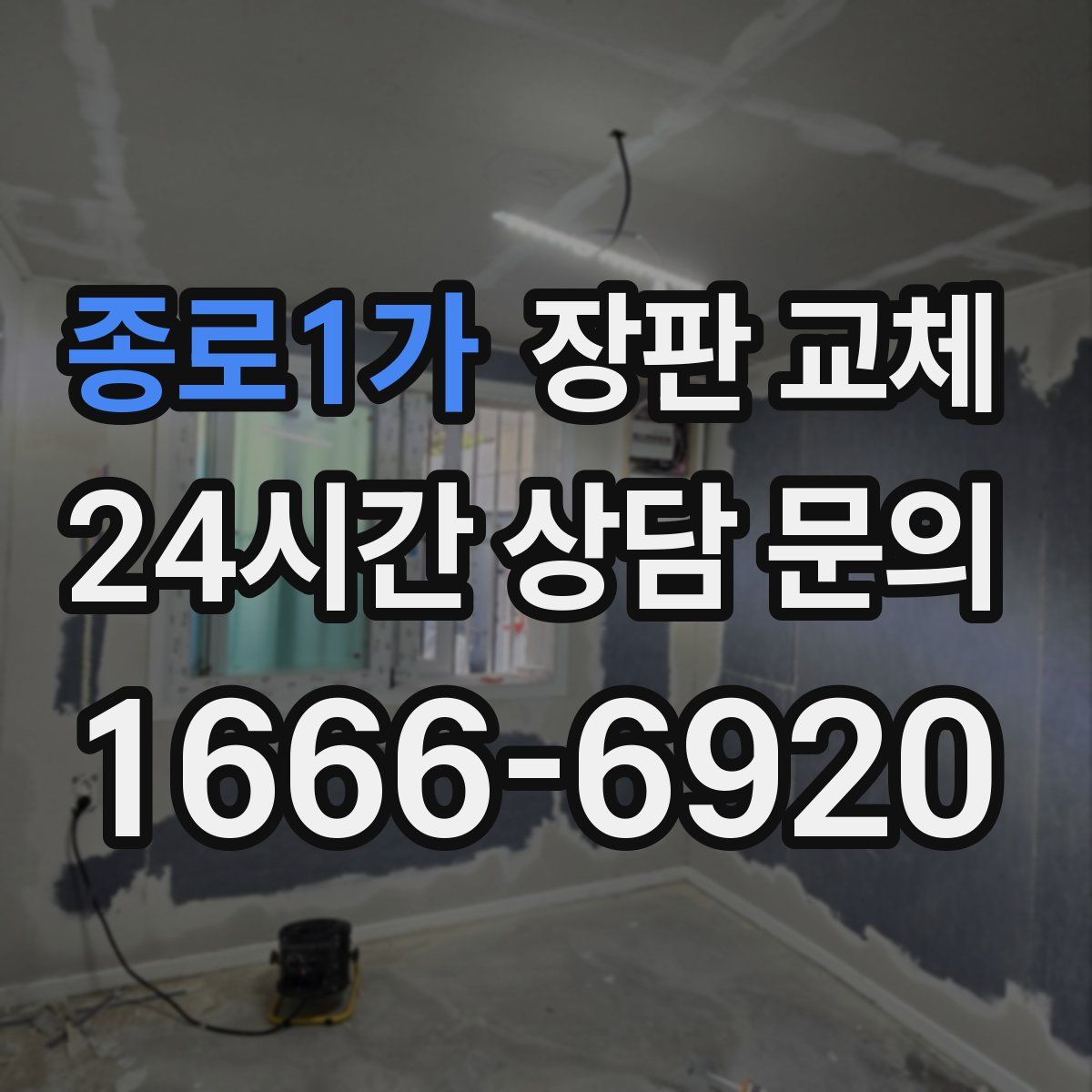 종로1가 장판 교체