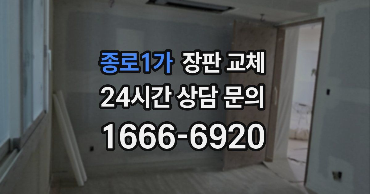 종로1가 장판 교체