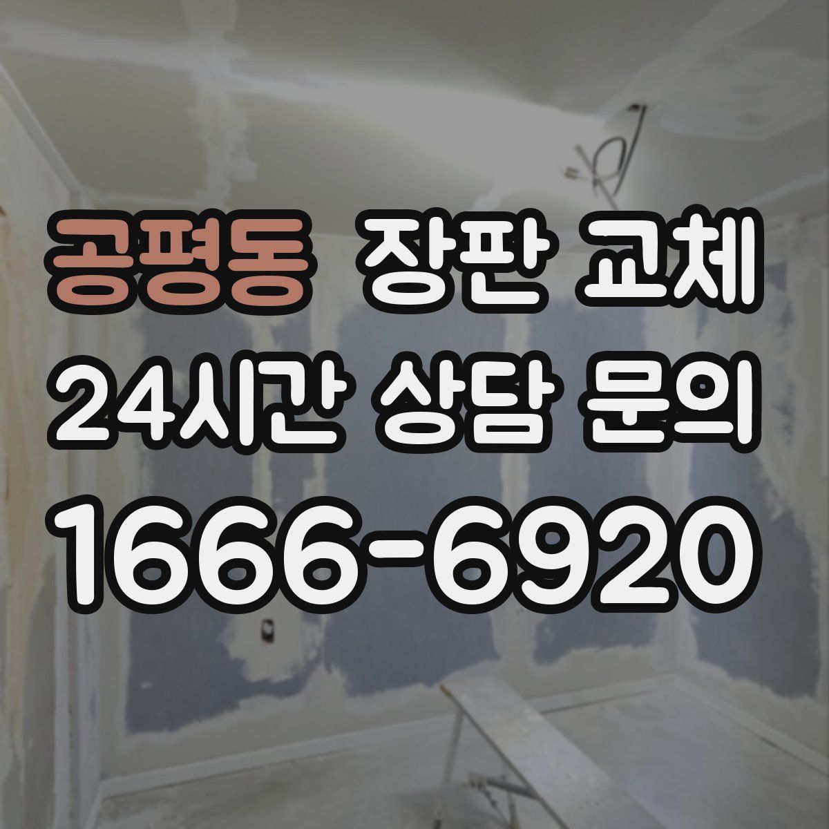 공평동 장판 교체