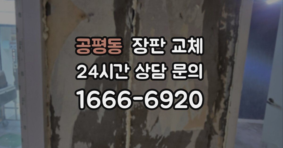 공평동 장판 교체