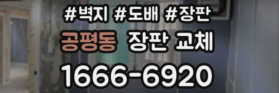 공평동 장판 교체