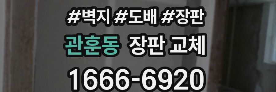 관훈동 장판 교체