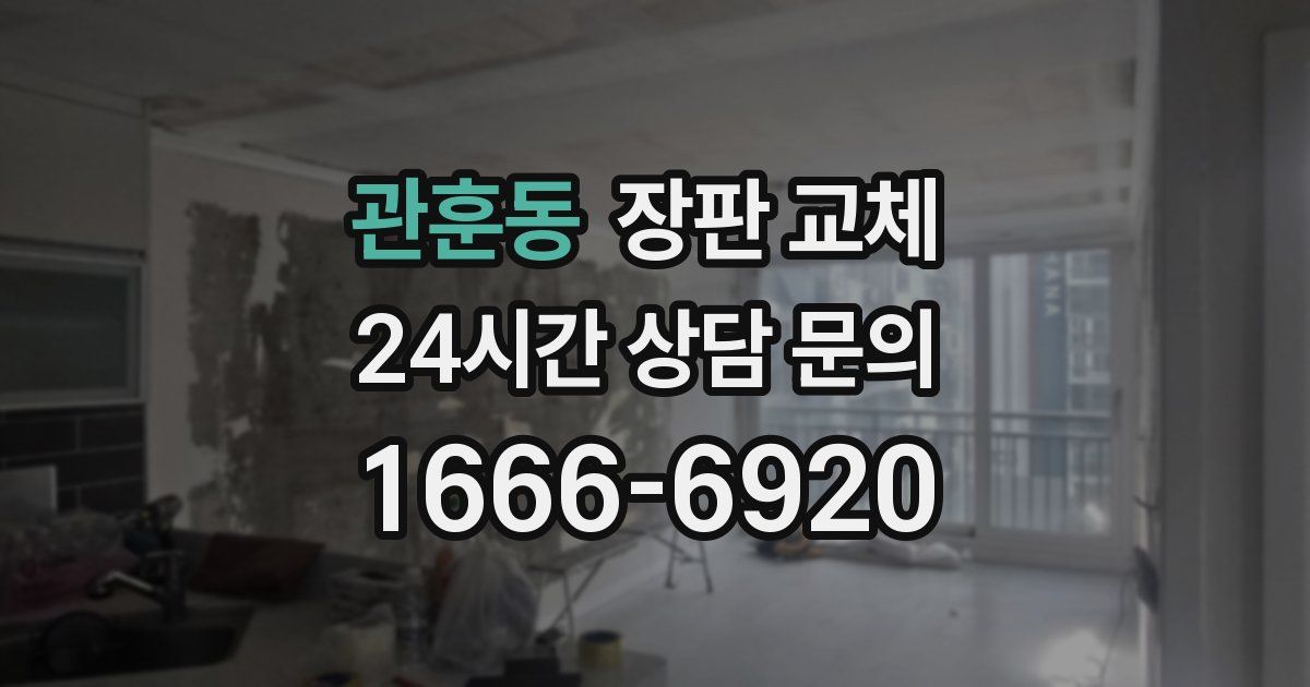 관훈동 장판 교체