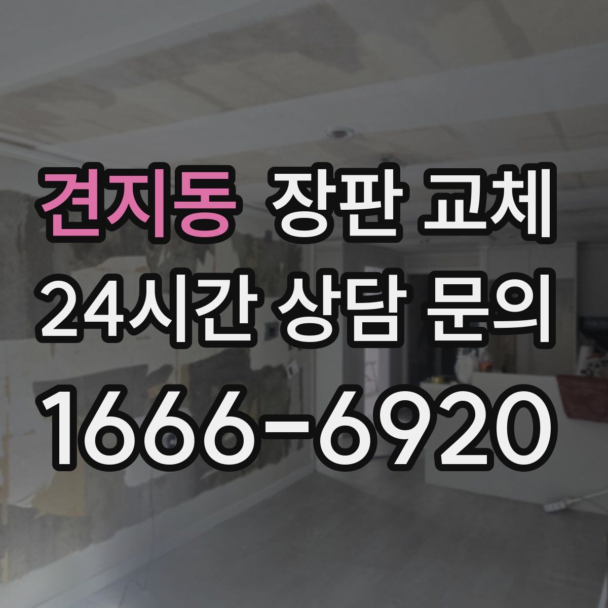 견지동 장판 교체