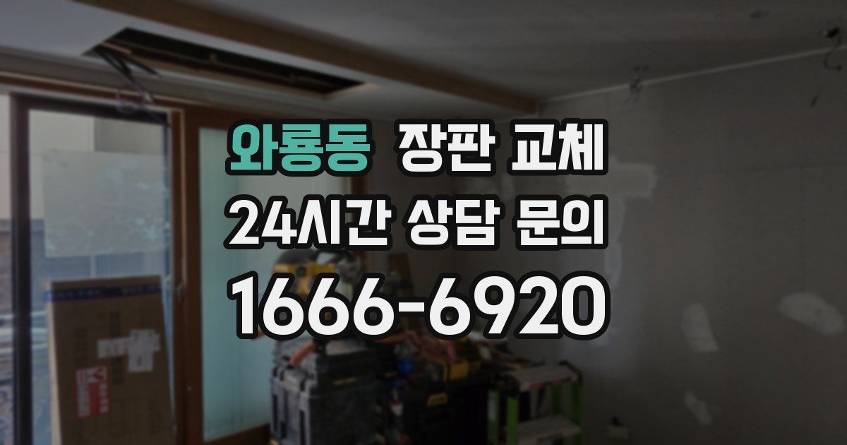 와룡동 장판 교체