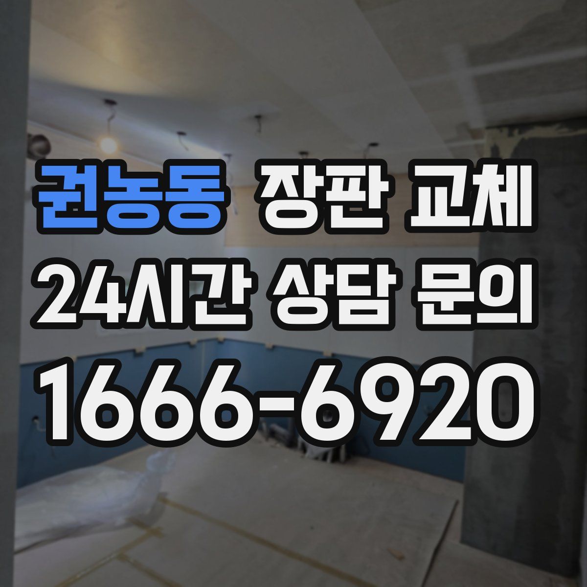 권농동 장판 교체