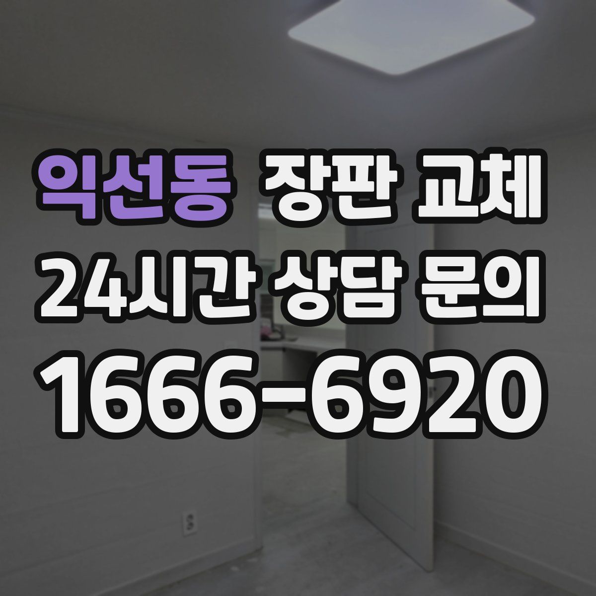 익선동 장판 교체