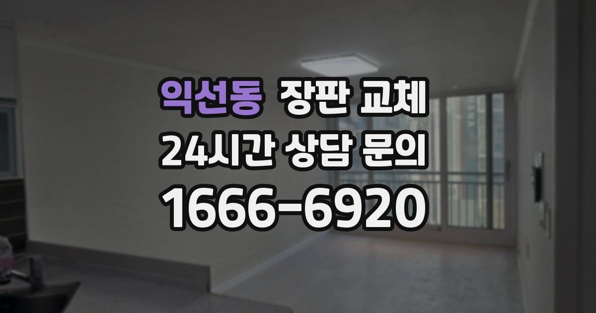 익선동 장판 교체