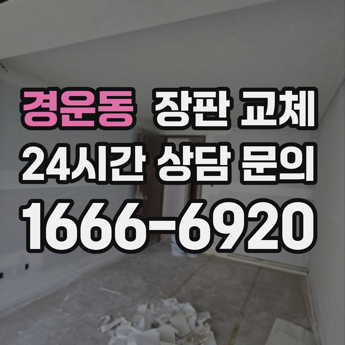 경운동 장판 교체