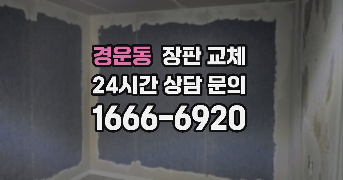 경운동 장판 교체