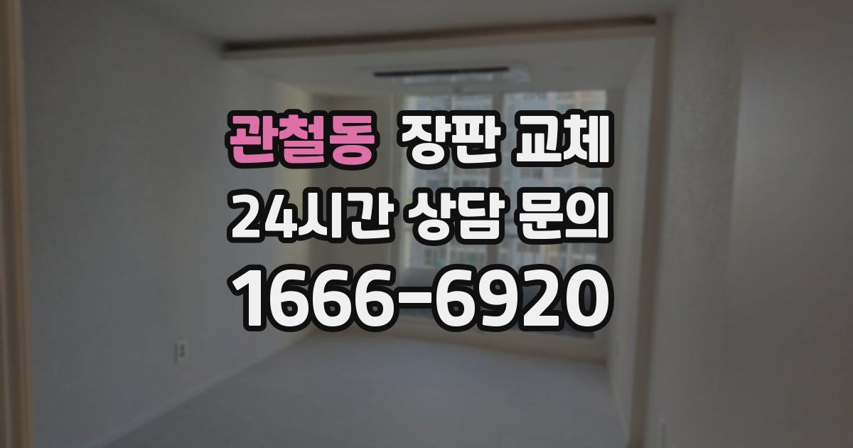관철동 장판 교체