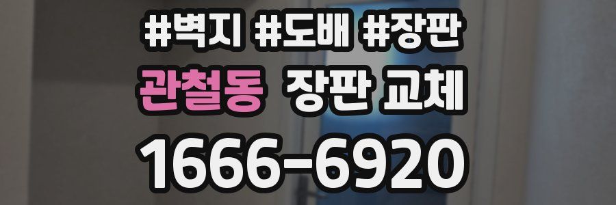 관철동 장판 교체