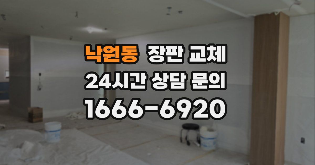 낙원동 장판 교체