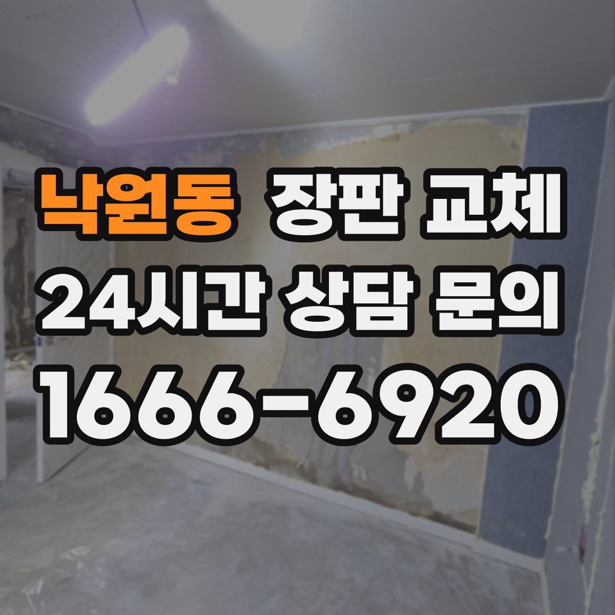낙원동 장판 교체