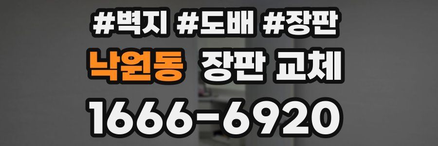낙원동 장판 교체