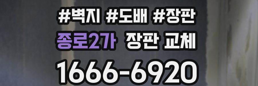 종로2가 장판 교체