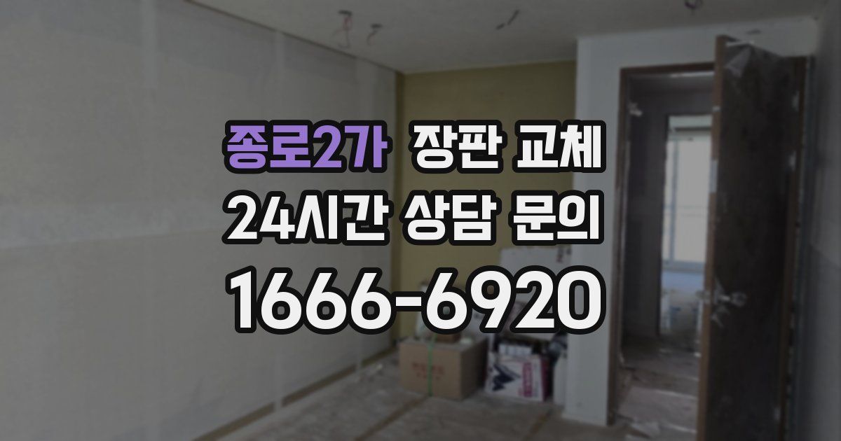 종로2가 장판 교체