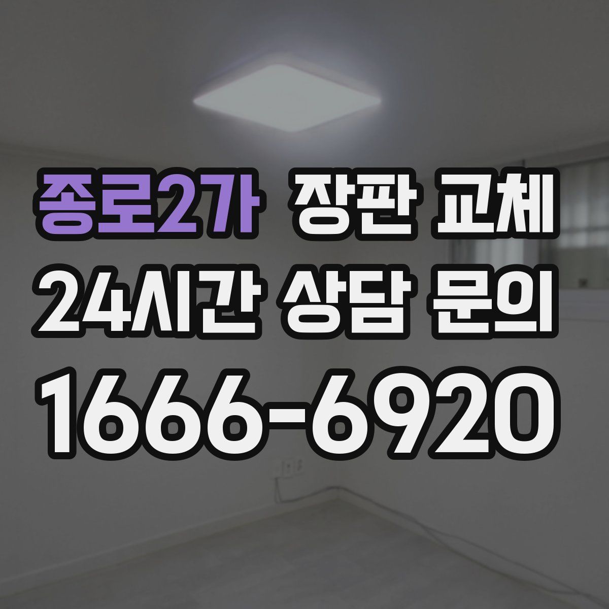종로2가 장판 교체