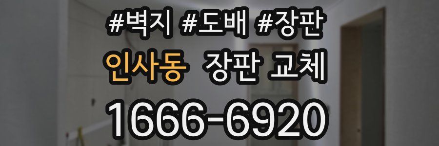 인사동 장판 교체