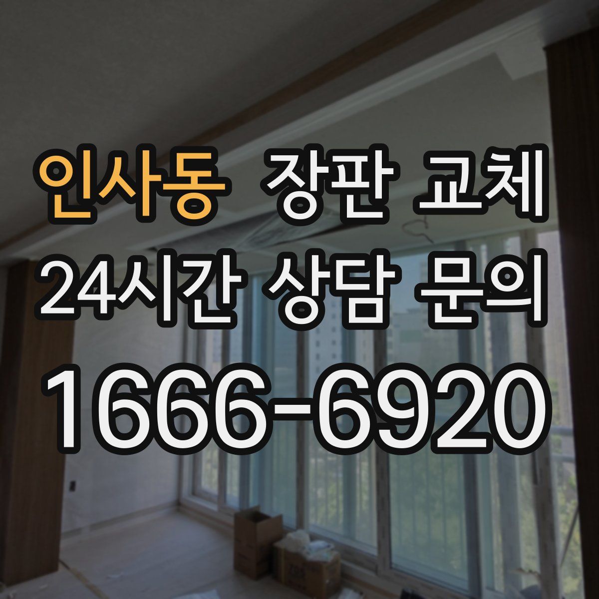 인사동 장판 교체