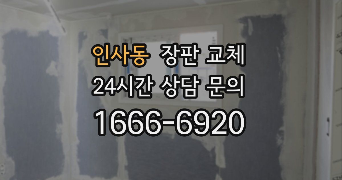 인사동 장판 교체