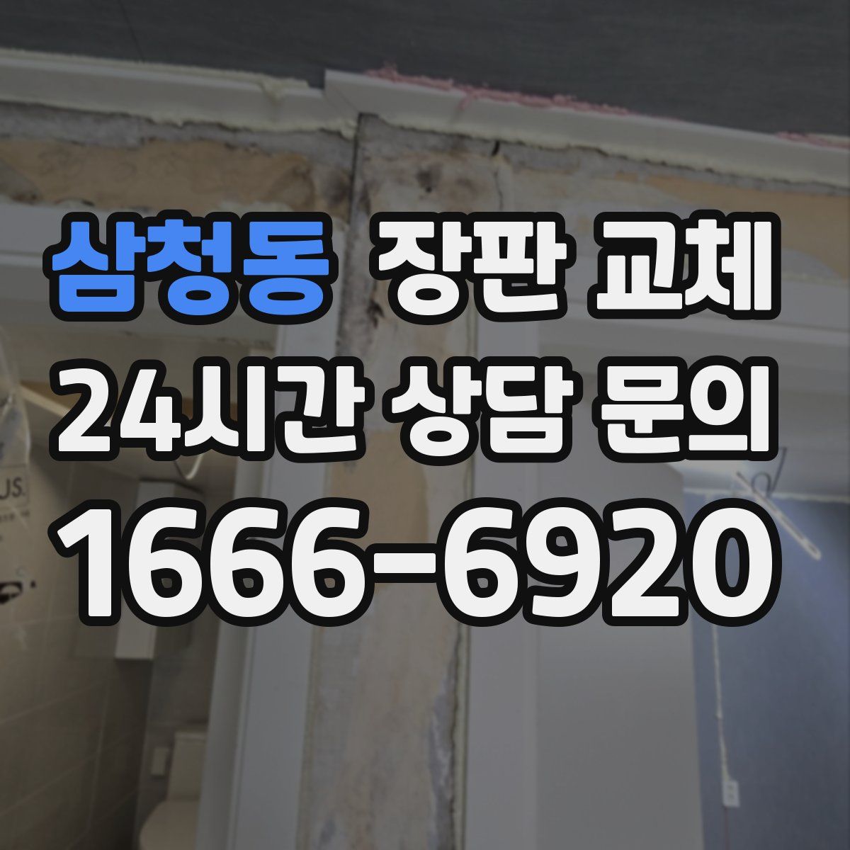 삼청동 장판 교체