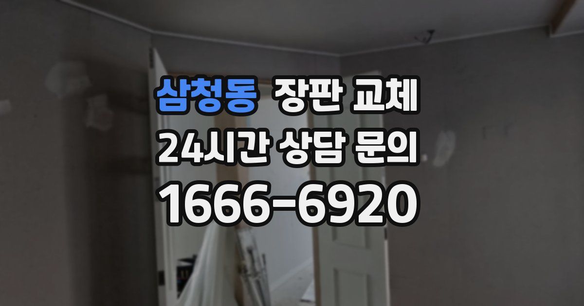 삼청동 장판 교체