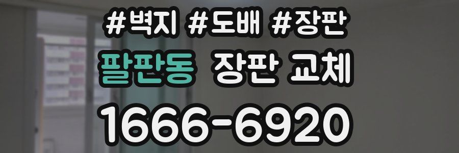 팔판동 장판 교체