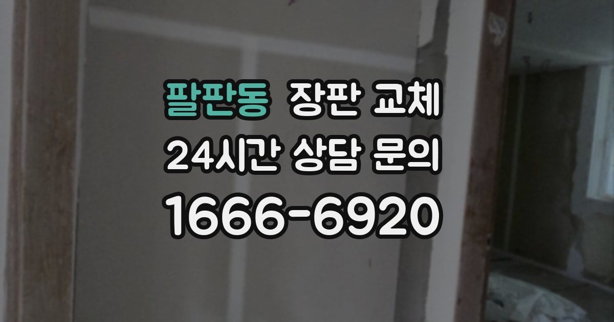 팔판동 장판 교체