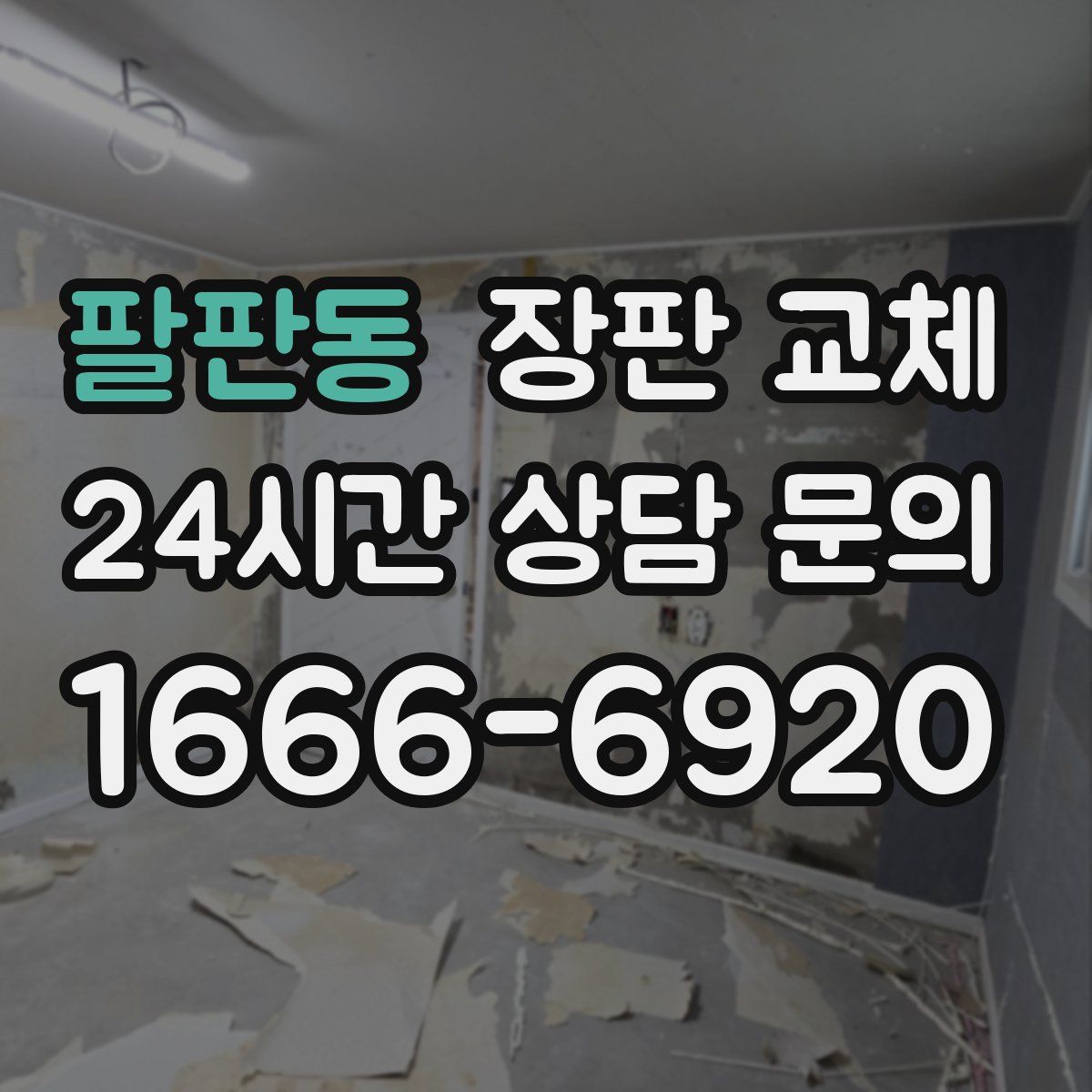팔판동 장판 교체