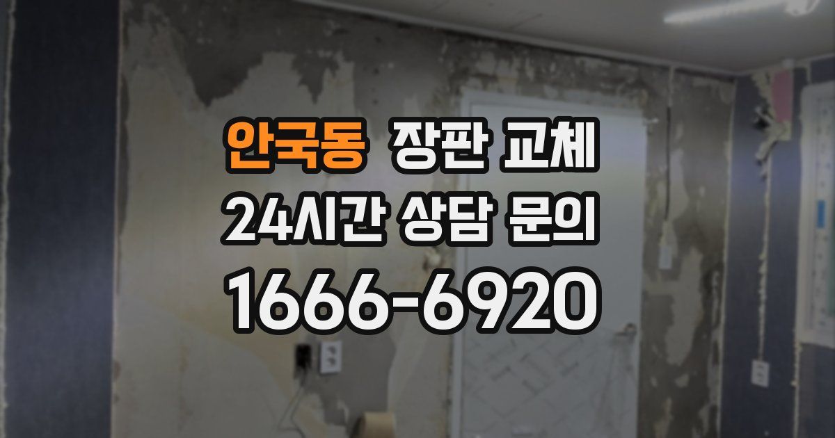 안국동 장판 교체