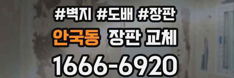 안국동 장판 교체