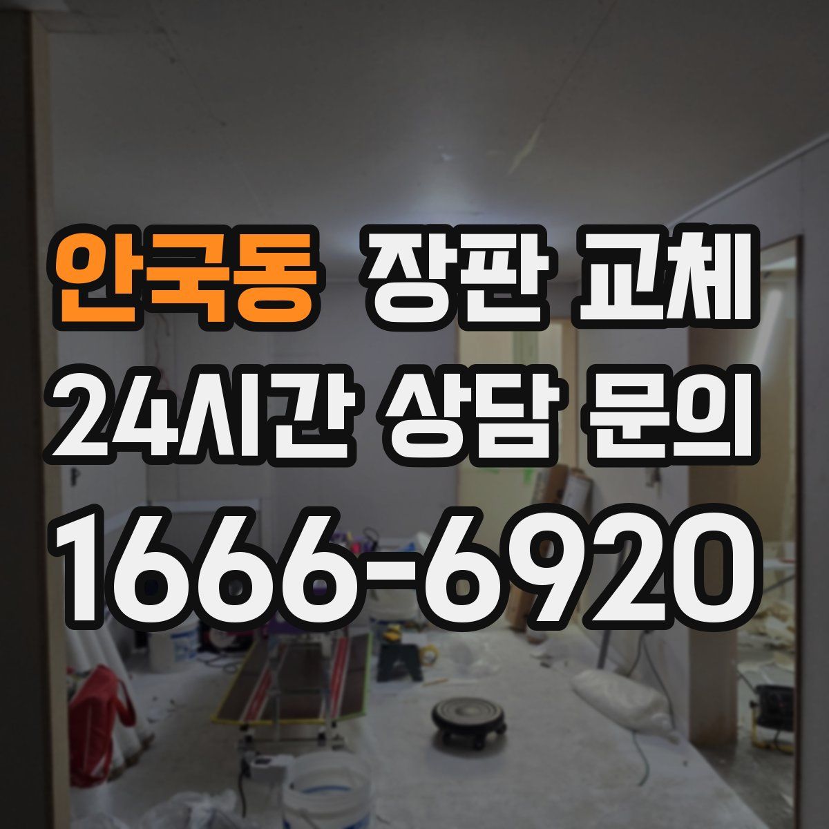 안국동 장판 교체