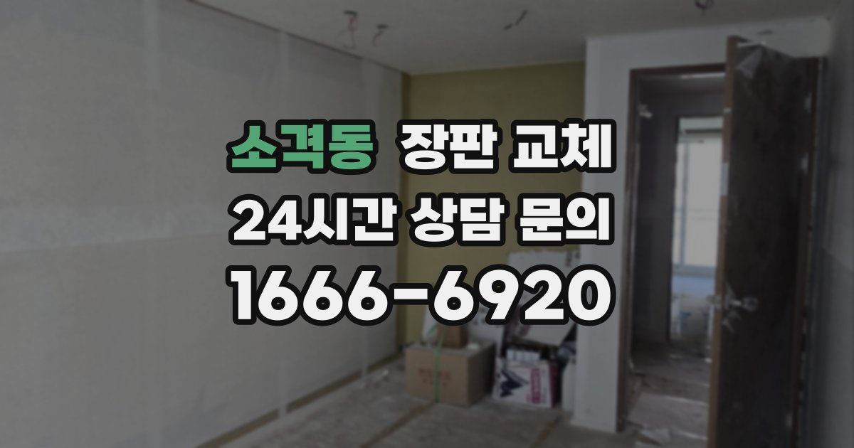 소격동 장판 교체