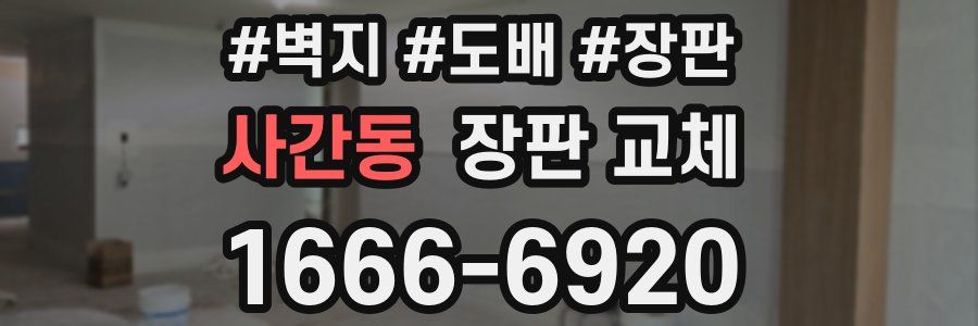사간동 장판 교체