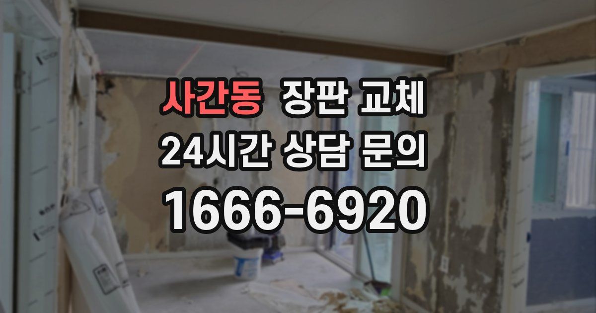 사간동 장판 교체