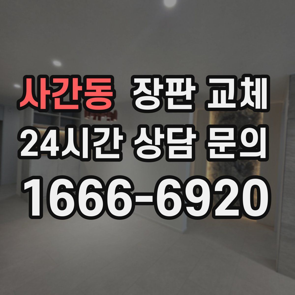 사간동 장판 교체