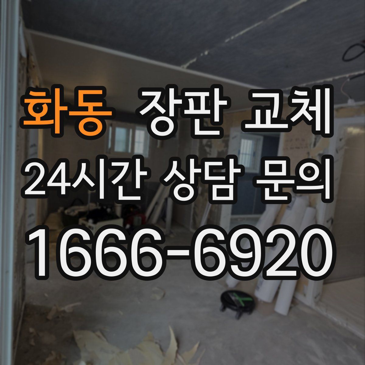 화동 장판 교체