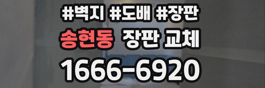 송현동 장판 교체