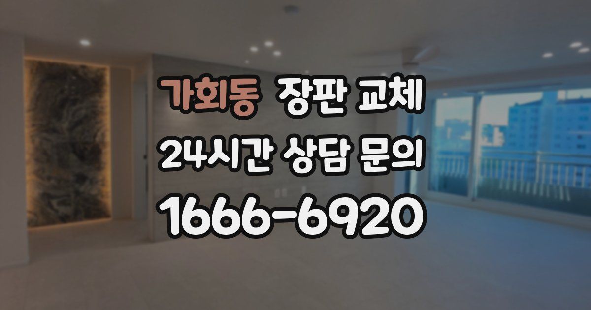 가회동 장판 교체