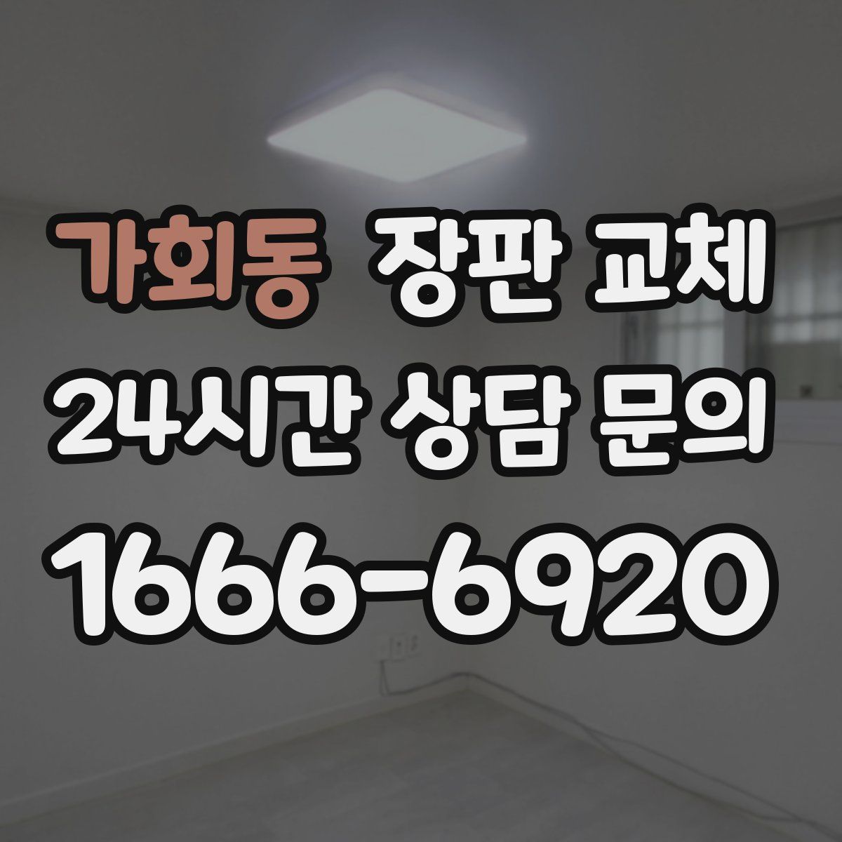 가회동 장판 교체