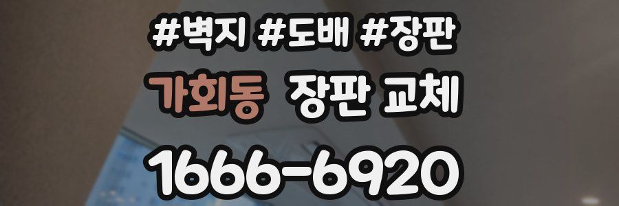 가회동 장판 교체