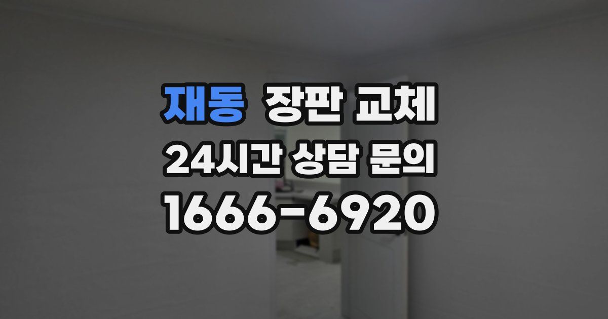 재동 장판 교체