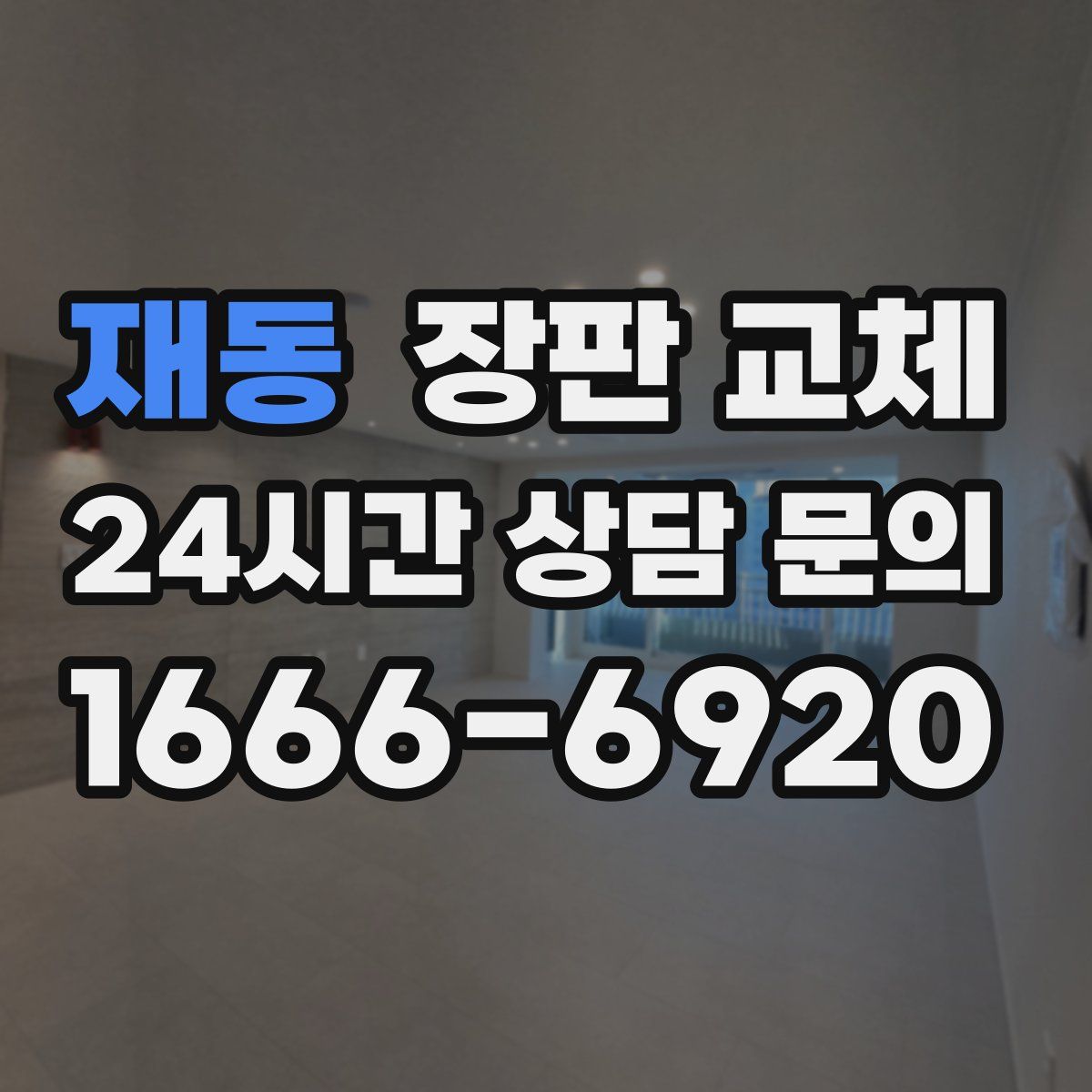 재동 장판 교체