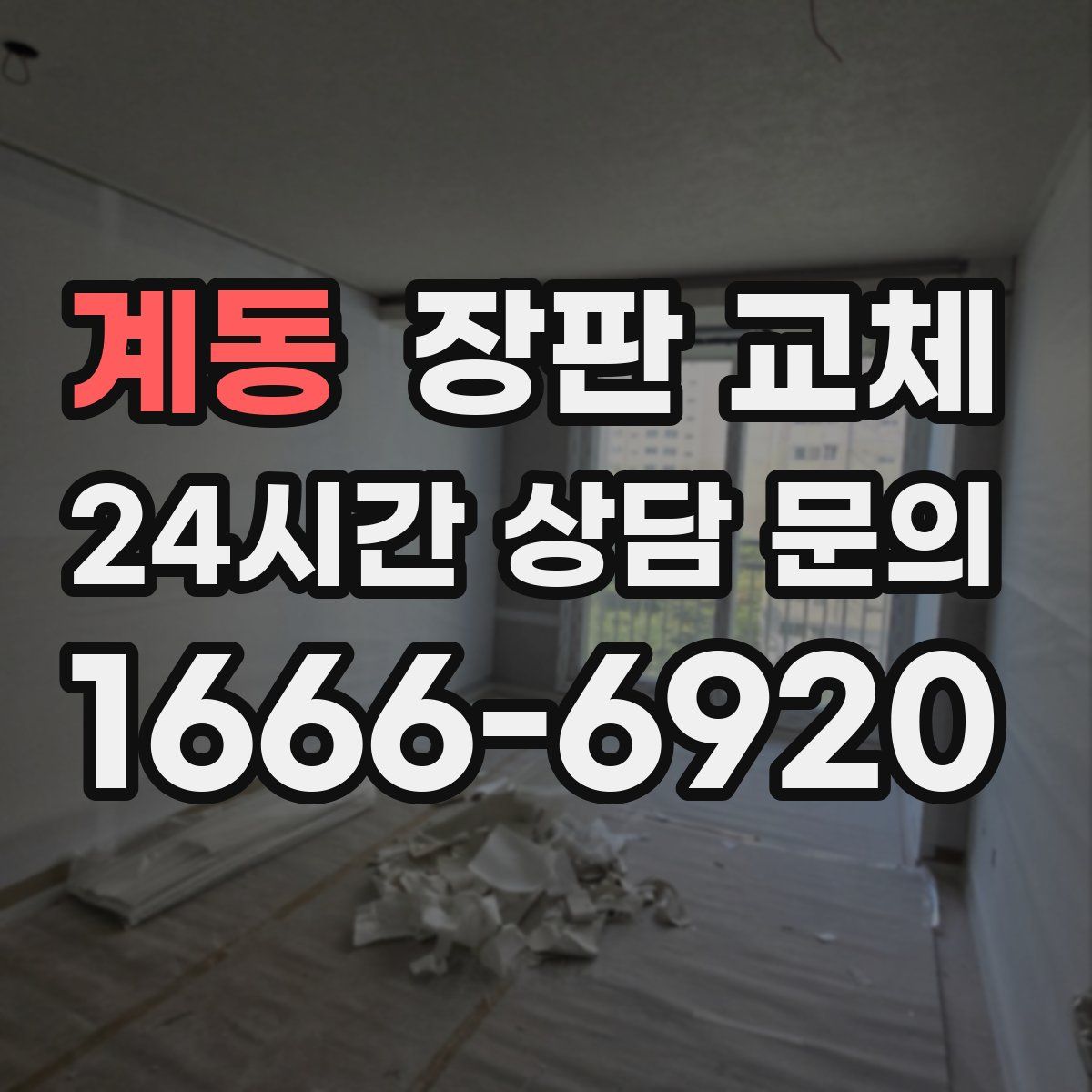 계동 장판 교체