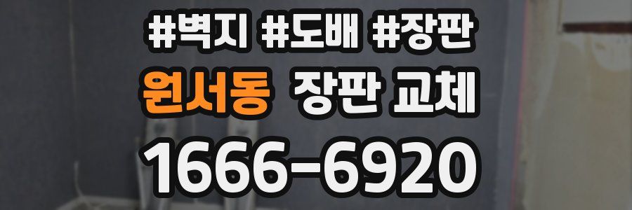 원서동 장판 교체